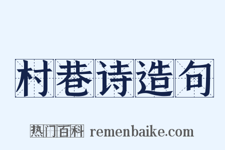 村巷诗造句是什么意思的图片